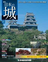 日本の城　改訂版 - 第９１号