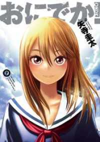 ヒーローズコミックス<br> おにでか！（７）