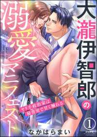 大瀧伊智郎の溺愛マニフェスト ヤリ手政治家は秘書室で甘く触れる（分冊版） 【第1話】