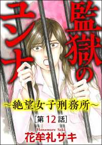 監獄のユンナ～絶望女子刑務所～（分冊版） 【第12話】