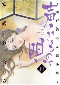 声なきものの唄～瀬戸内の女郎小屋～ 10