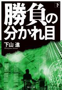 勝負の分かれ目（下）【電子特典付き】 角川文庫