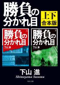 勝負の分かれ目【上下　合本版】 角川文庫