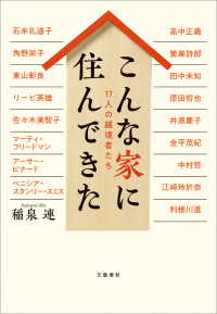 こんな家に住んできた　17人の越境者たち 文春e-book