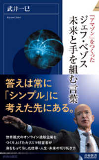 ジェフ・ベゾス　未来と手を組む言葉 青春新書インテリジェンス