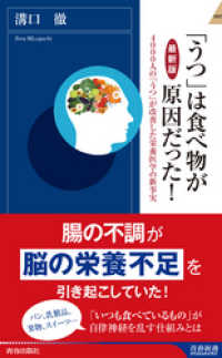 【最新版】「うつ」は食べ物が原因だった！ 青春新書インテリジェンス