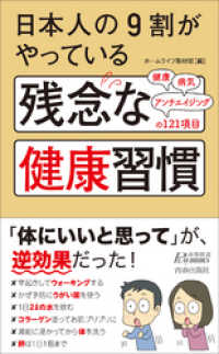 日本人の９割がやっている　残念な健康習慣 青春新書プレイブックス