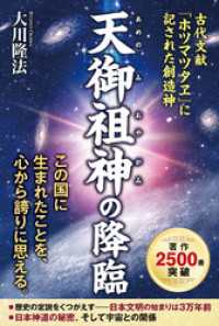 天御祖神の降臨 / 大川隆法【著】 ＜電子版＞ - 紀伊國屋書店ウェブ