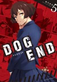 DOG END（５） 裏少年サンデーコミックス