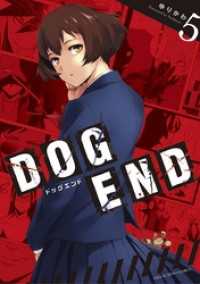 マンガワンコミックス<br> DOG END（５）