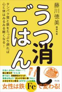 うつ消しごはん　タンパク質と鉄をたっぷり摂れば心と体はみるみる軽くなる！