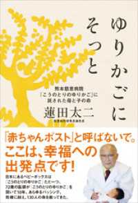 ゆりかごにそっと　熊本慈恵病院「こうのとりのゆりかご」に託された母と子の命