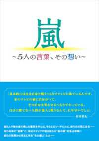 嵐 ～5人の言葉、その想い～