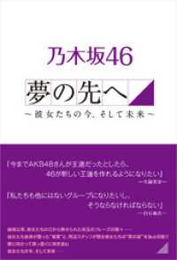 乃木坂46 夢の先へ ～彼女たちの今、そして未来へ～