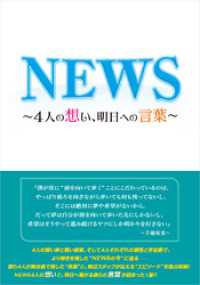 NEWS ～4人の想い、明日への言葉～