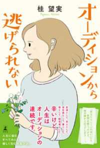 オーディションから逃げられない 桂望実 著 電子版 紀伊國屋書店ウェブストア オンライン書店 本 雑誌の通販 電子書籍ストア