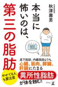 本当に怖いのは、第三の脂肪 幻冬舎単行本