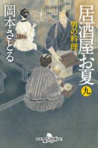 居酒屋お夏　九　男の料理 幻冬舎時代小説文庫