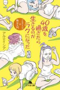 40歳を過ぎたら生きるのがラクになった アルテイシアの熟女入門
