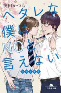 ヘタレな僕はNOと言えない 公僕と暴君 幻冬舎文庫