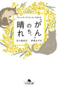 幻冬舎文庫<br> “がん”のち、晴れ 「キャンサーギフト」という生き方