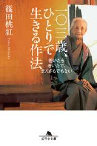 一〇三歳、ひとりで生きる作法　老いたら老いたで、まんざらでもない