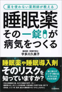 睡眠薬　その一錠が病気をつくる　薬を使わない薬剤師が教える