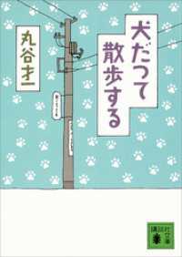 犬だつて散歩する 講談社文庫