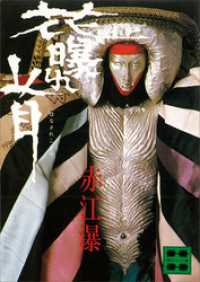 花曝れ首 講談社文庫