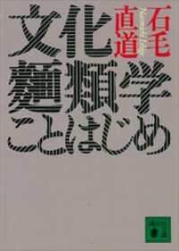 講談社文庫<br> 文化麺類学ことはじめ