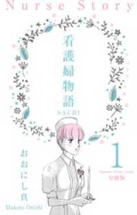セレブリティLOVE<br> 看護婦物語－ＳＡＣＨＩ－【分冊版】１話