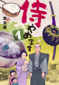 マンガの金字塔<br> 侍やめます１巻