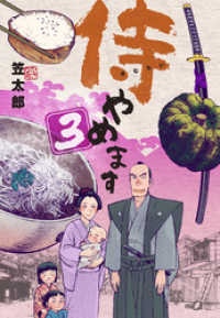マンガの金字塔<br> 侍やめます３巻