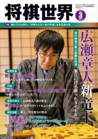 将棋世界（日本将棋連盟発行） - ２０１９年３月号