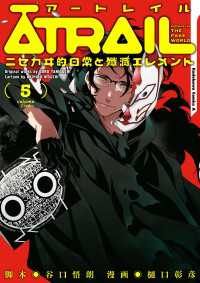 ATRAIL ‐ニセカヰ的日常と殲滅エレメント‐(5) 角川コミックス・エース