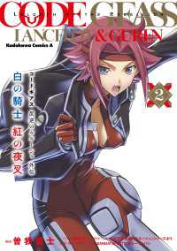 コードギアス　反逆のルルーシュ外伝　白の騎士　紅の夜叉（２） 角川コミックス・エース
