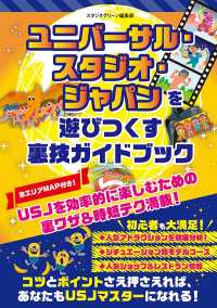 ユニバーサル・スタジオ・ジャパンを遊びつくす裏技ガイドブック