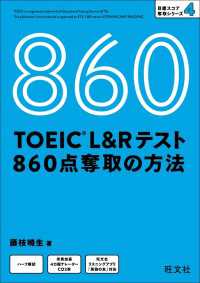 TOEIC L＆Rテスト 860点 奪取の方法（音声DL付）