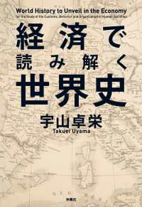 経済で読み解く世界史 扶桑社ＢＯＯＫＳ文庫