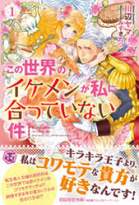 この世界のイケメンが私に合っていない件１【初回限定SS付】【イラスト付】【電子限定描き下ろしイラスト＆著者直筆コメント入り】 フェアリーキス