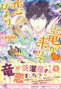 フェアリーキス<br> 竜が来りて恋びより【初回限定SS付】【イラスト付】【電子限定描き下ろしイラスト＆著者直筆コメント入り】