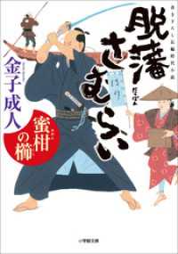 脱藩さむらい　蜜柑の櫛 小学館文庫