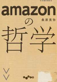 だいわ文庫<br> amazonの哲学