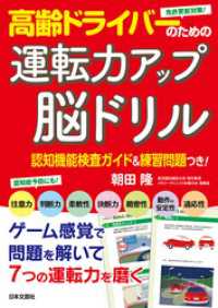 高齢ドライバーのための運転力アップ脳ドリル