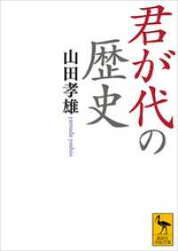 講談社学術文庫<br> 君が代の歴史