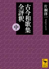 講談社学術文庫<br> 古今和歌集全評釈　（中）