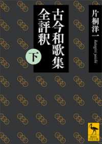 講談社学術文庫<br> 古今和歌集全評釈　（下）