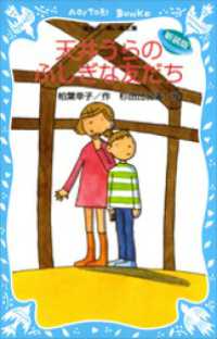 天井うらのふしぎな友だち　（新装版） 講談社青い鳥文庫