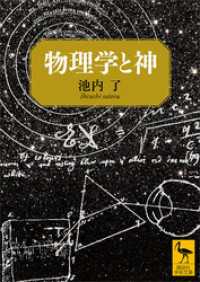 物理学と神 講談社学術文庫