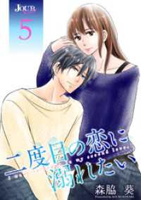 二度目の恋に溺れたい 5 ジュールコミックス